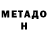 МЕТАДОН VHQ Anatoliy Petrusevich